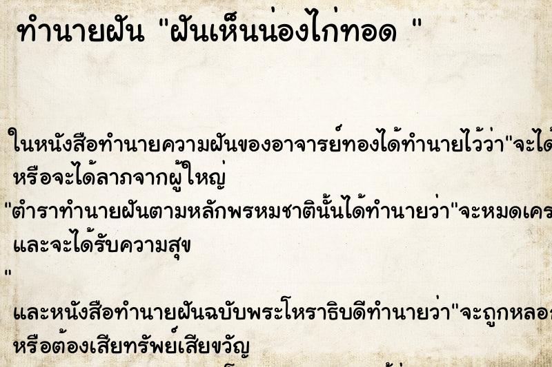 ทำนายฝันทำนายฝันฝันเห็นน่องไก่ทอด